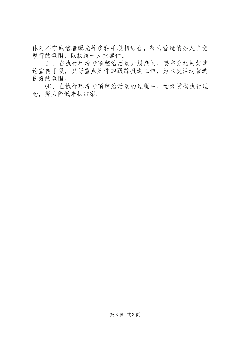 人民法院关于开展执行环境专项整治活动的方案 _第3页