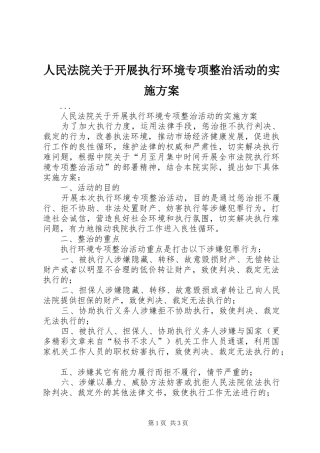 人民法院关于开展执行环境专项整治活动的方案 
