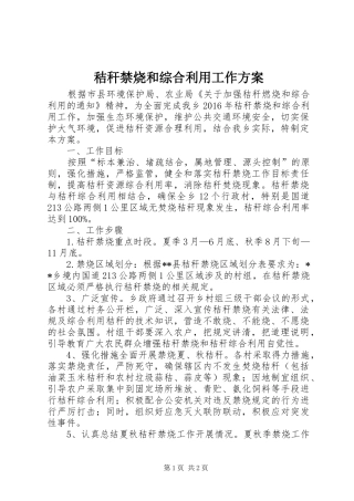 秸秆禁烧和综合利用工作实施方案 