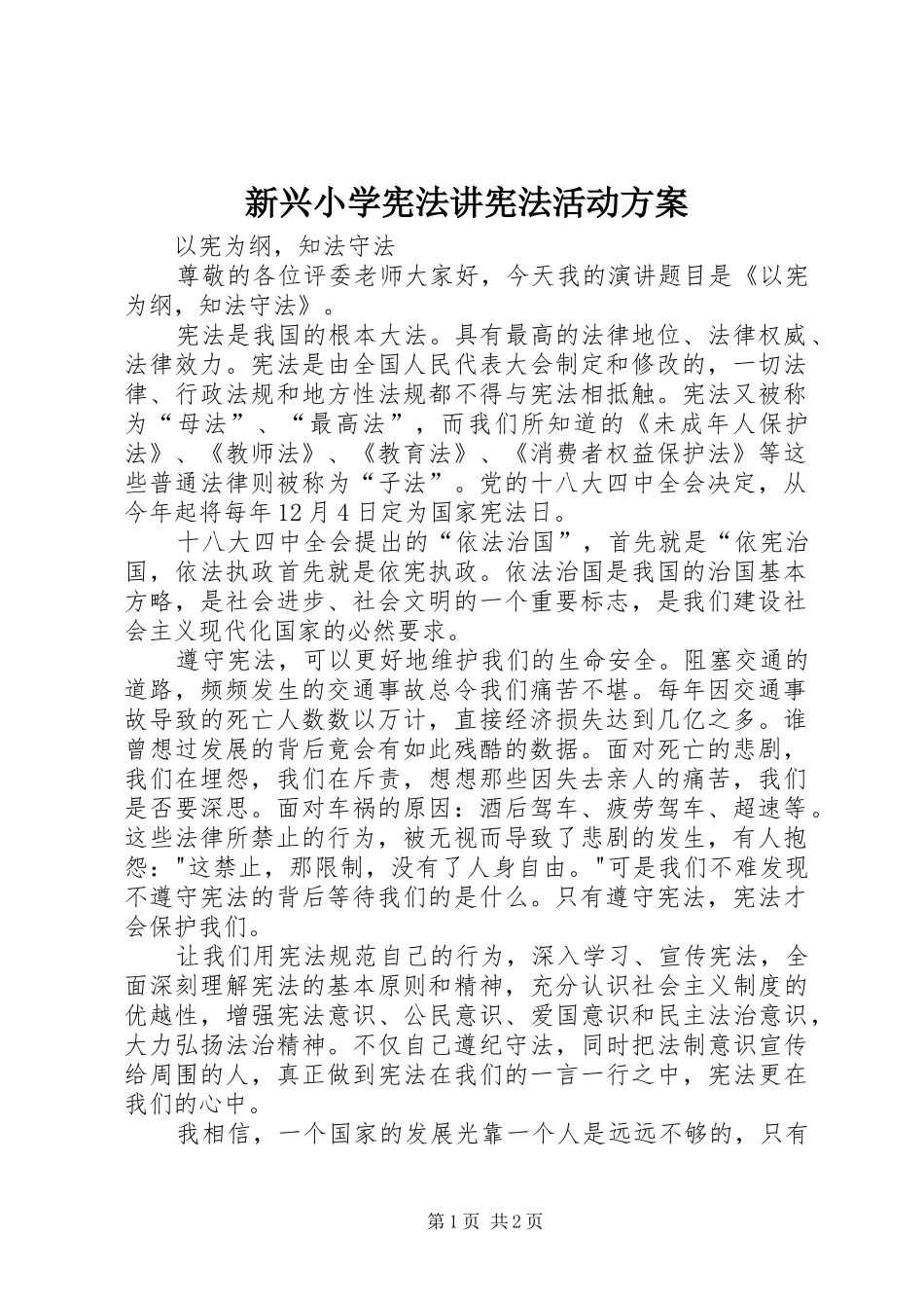 新兴小学宪法讲宪法活动实施方案 _第1页