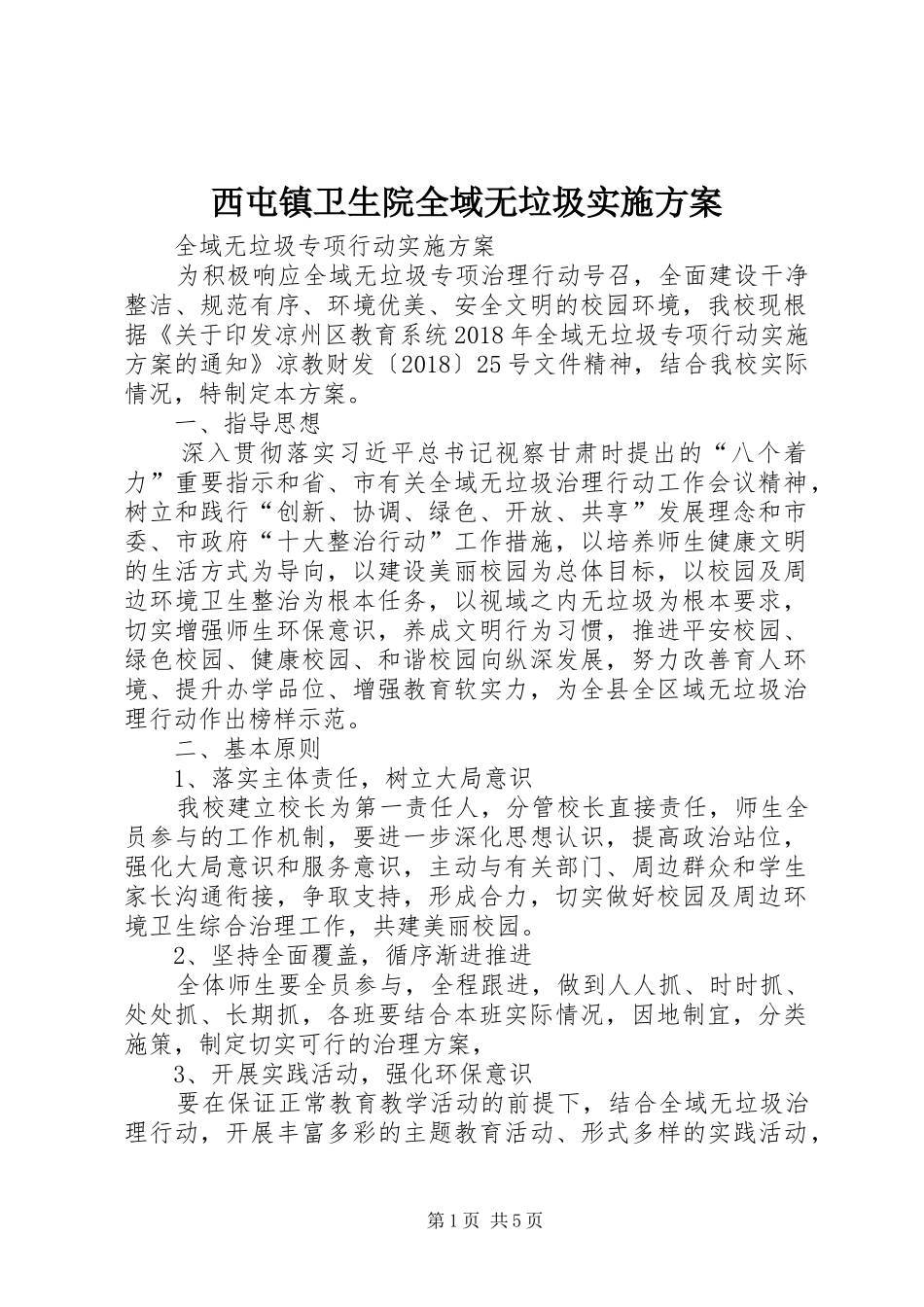 西屯镇卫生院全域无垃圾方案 _第1页