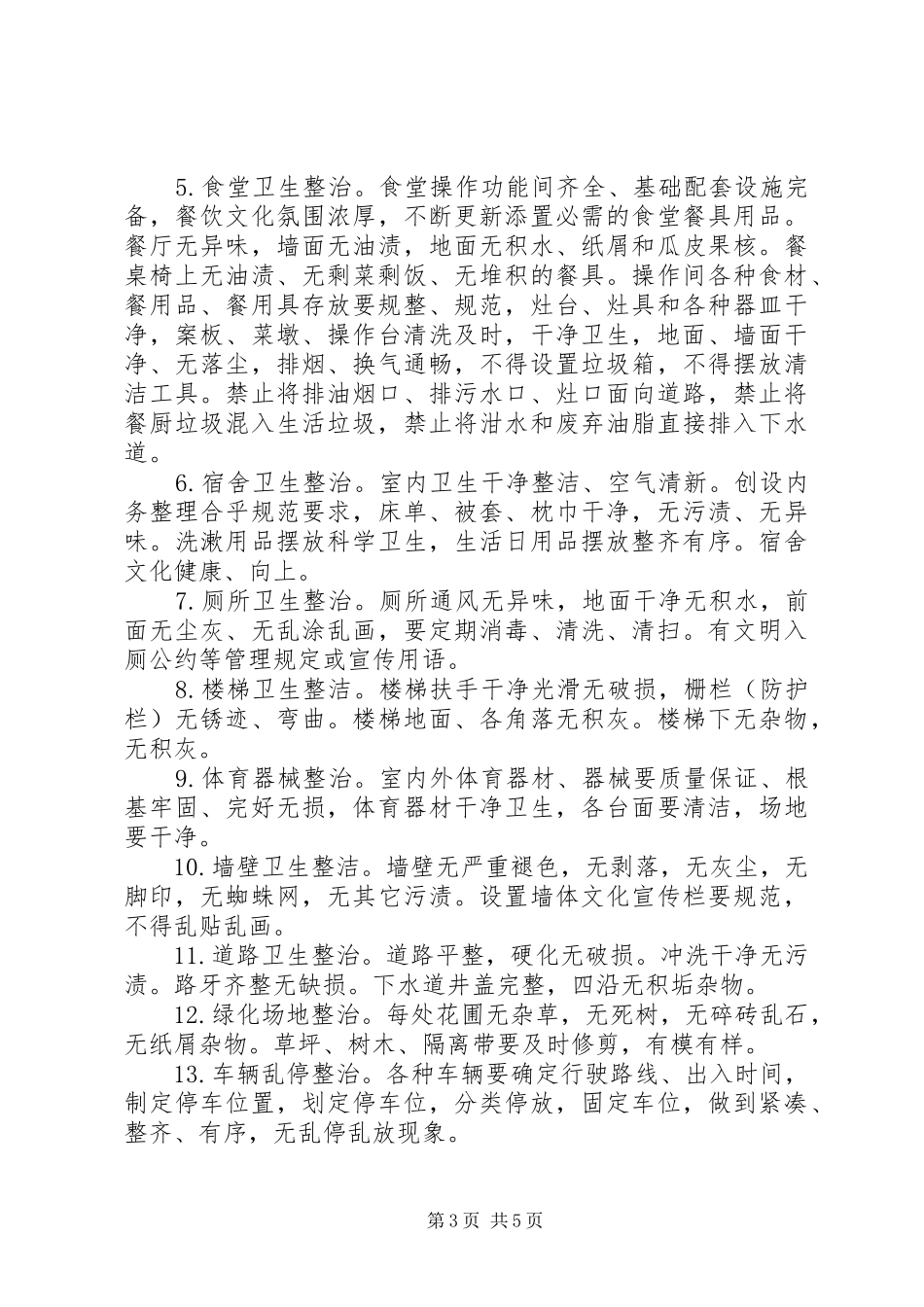 西屯镇卫生院全域无垃圾方案 _第3页