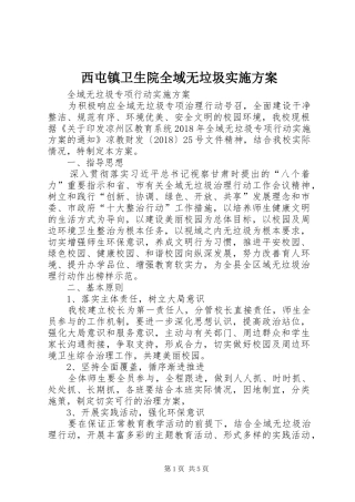 西屯镇卫生院全域无垃圾方案 