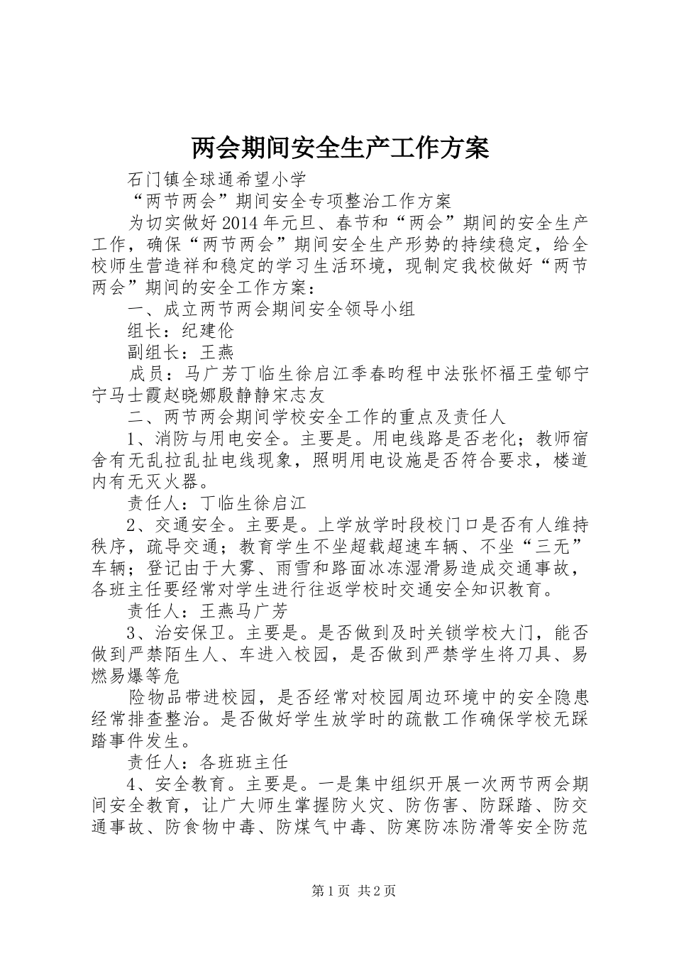 两会期间安全生产工作实施方案 _第1页