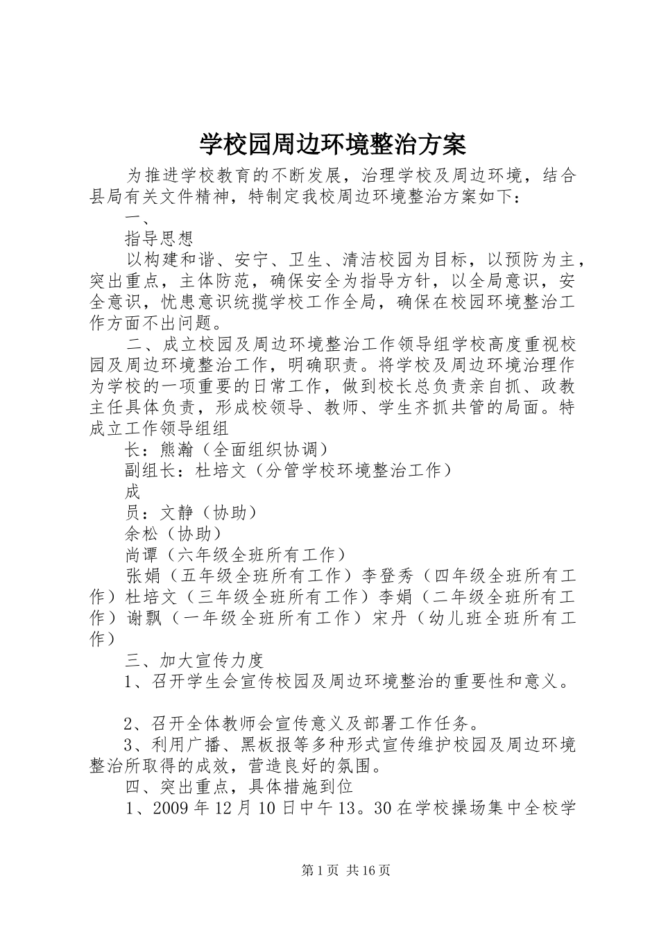 学校园周边环境整治实施方案 _第1页