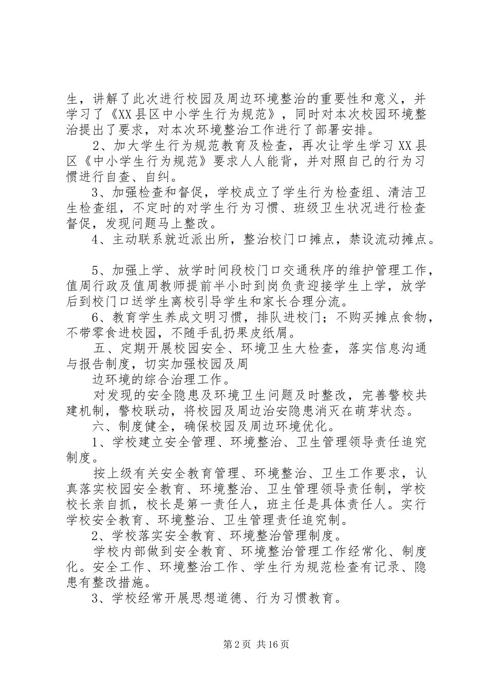 学校园周边环境整治实施方案 _第2页