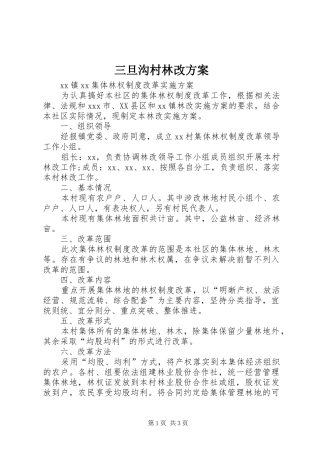 三旦沟村林改实施方案 