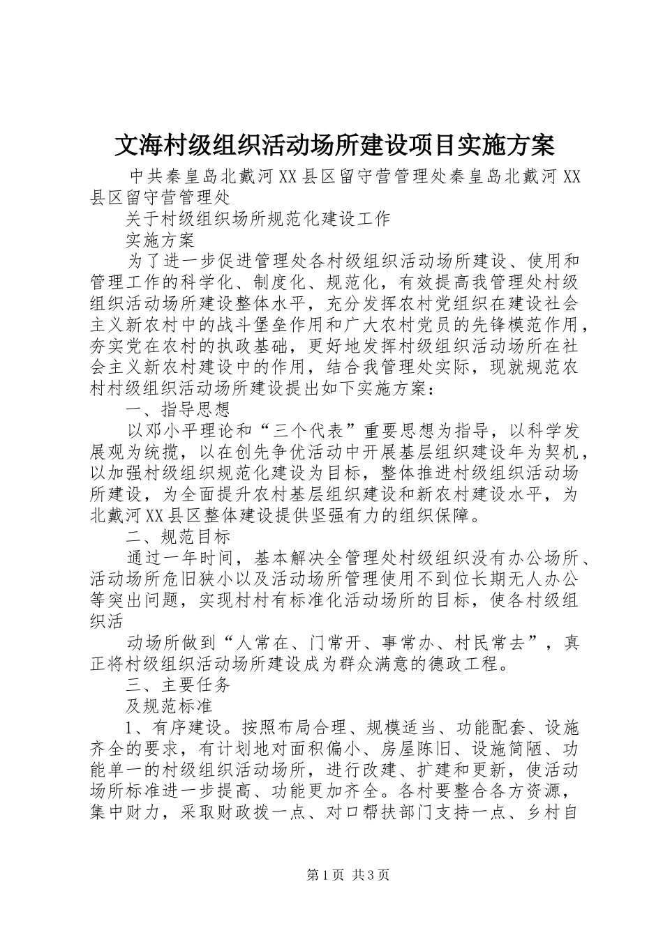 文海村级组织活动场所建设项目方案 _第1页
