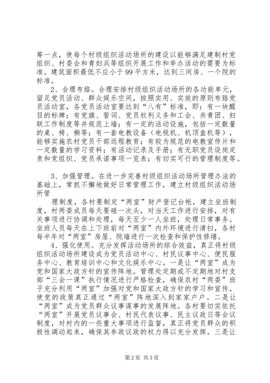 文海村级组织活动场所建设项目方案 _第2页