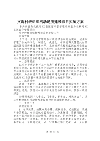 文海村级组织活动场所建设项目方案 