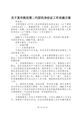 关于某市换发第二代居民身份证工作方案 