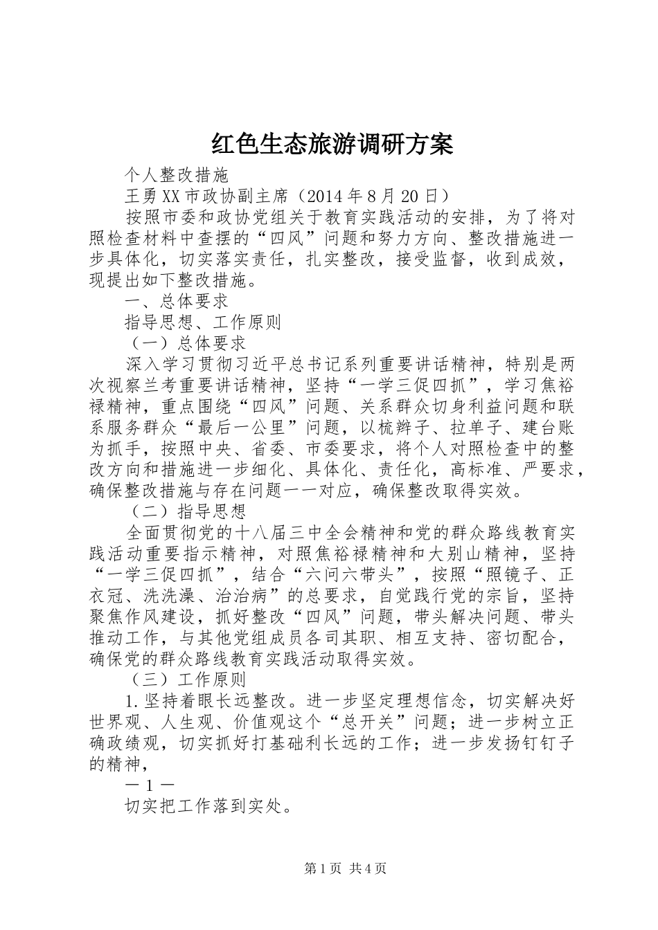 红色生态旅游调研实施方案 _第1页