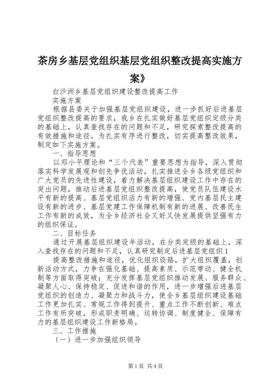 茶房乡基层党组织基层党组织整改提高方案》 _第1页