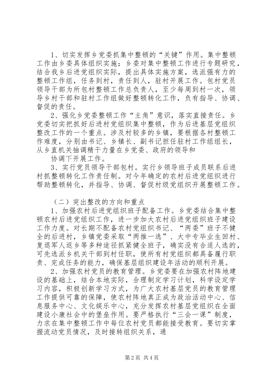 茶房乡基层党组织基层党组织整改提高方案》 _第2页