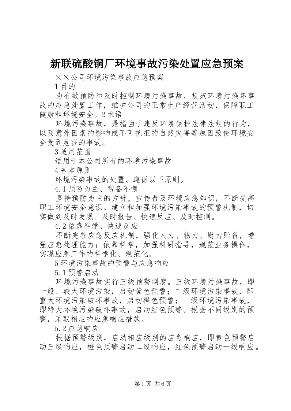 新联硫酸铜厂环境事故污染应急预案 _第1页