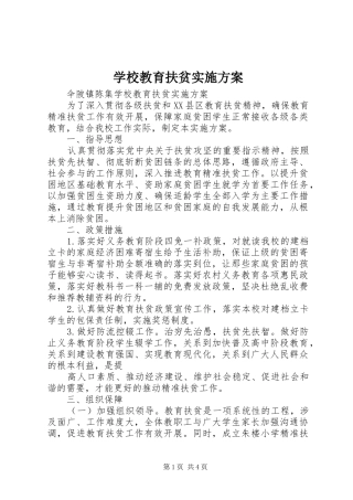 学校教育扶贫方案 