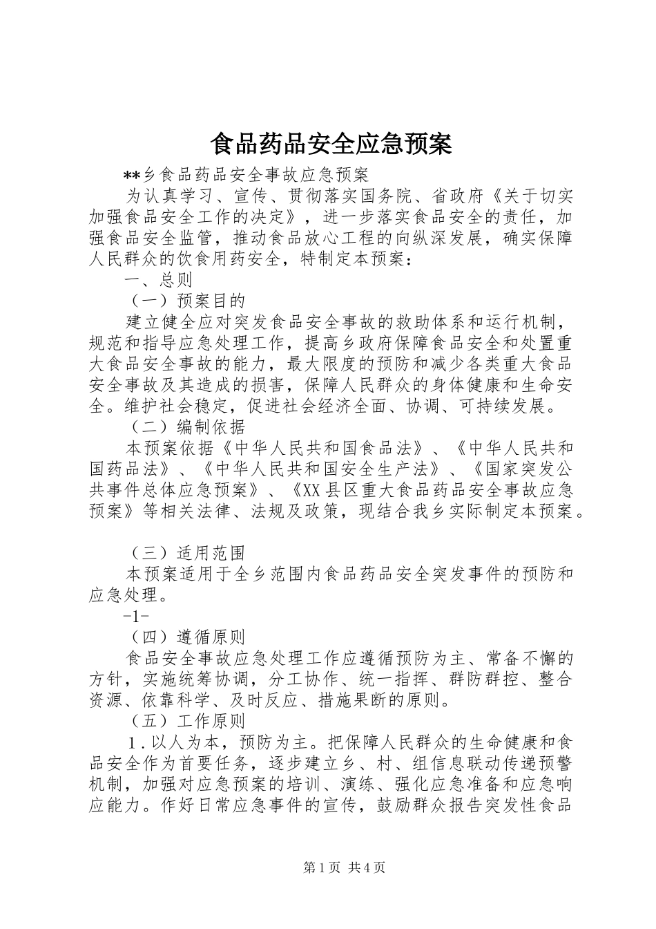 食品药品安全应急处置预案 _第1页