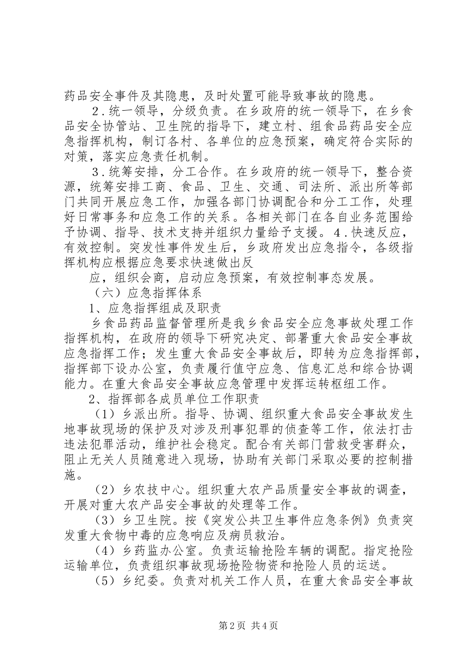 食品药品安全应急处置预案 _第2页