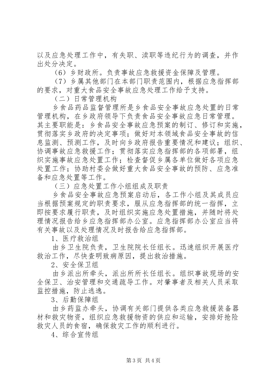 食品药品安全应急处置预案 _第3页