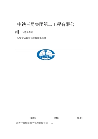 双梁桥式起重机安装施工方案