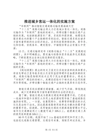 推进城乡客运一体化的方案 