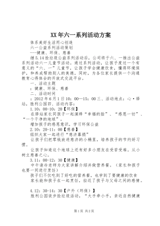 XX年六一系列活动实施方案 