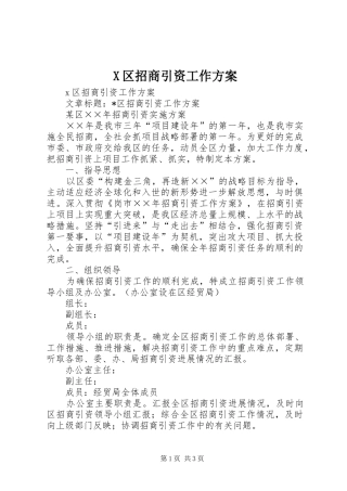 X区招商引资工作实施方案 