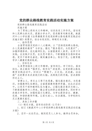 党的群众路线教育实践活动方案 