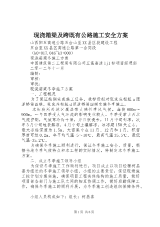 现浇箱梁及跨既有公路施工安全实施方案 
