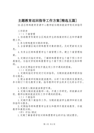 主题教育巡回指导工作实施方案[精选五篇] 