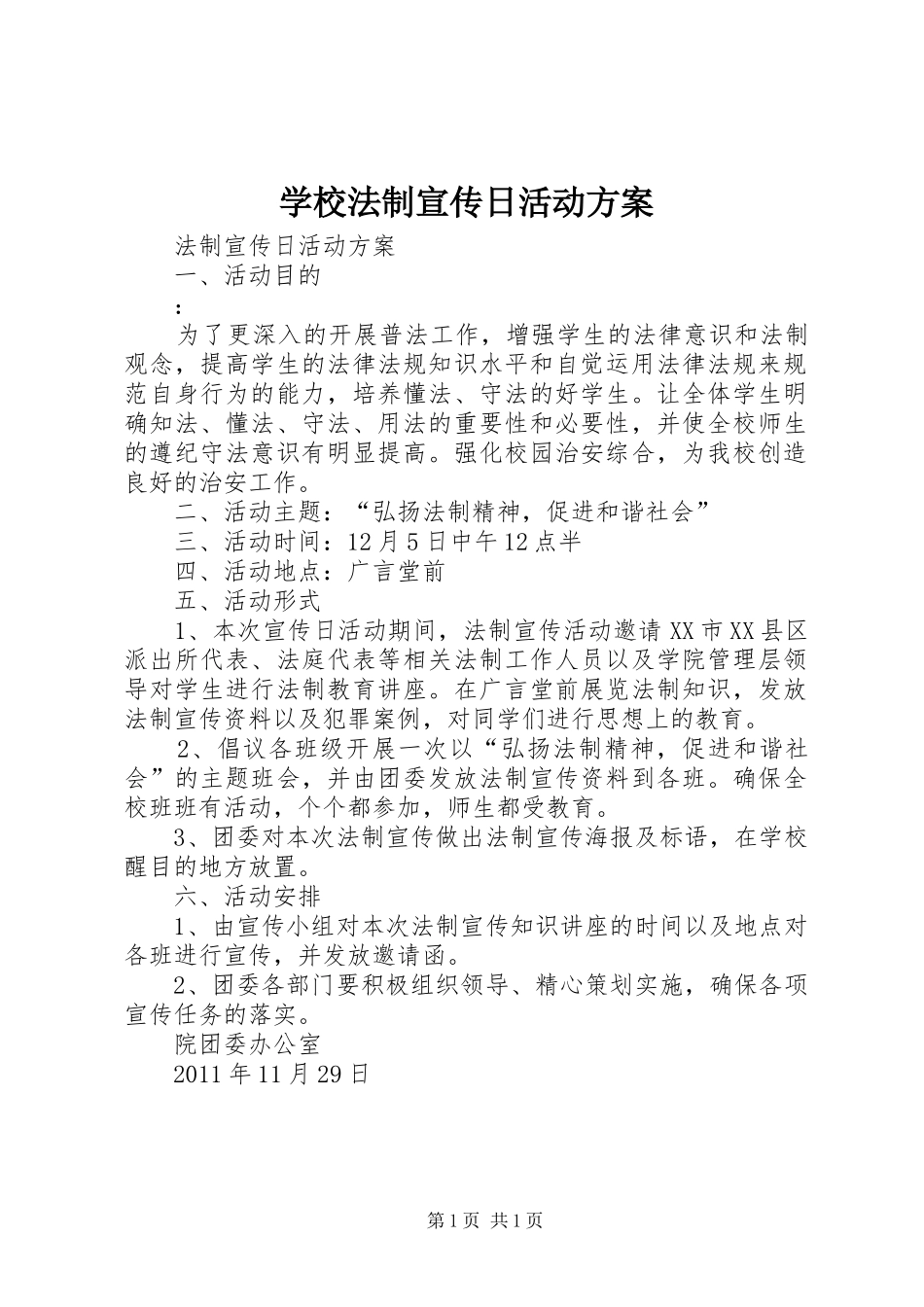 学校法制宣传日活动实施方案 _第1页