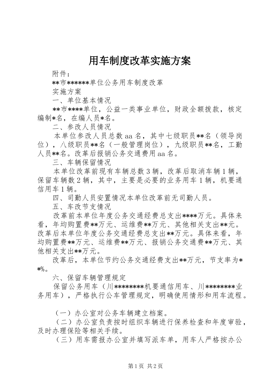 用车制度改革方案 _第1页