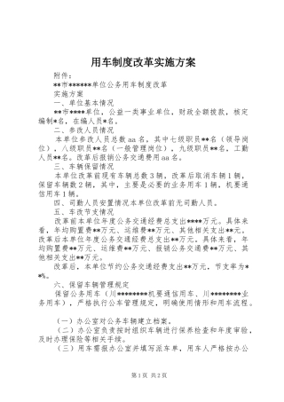 用车制度改革方案 