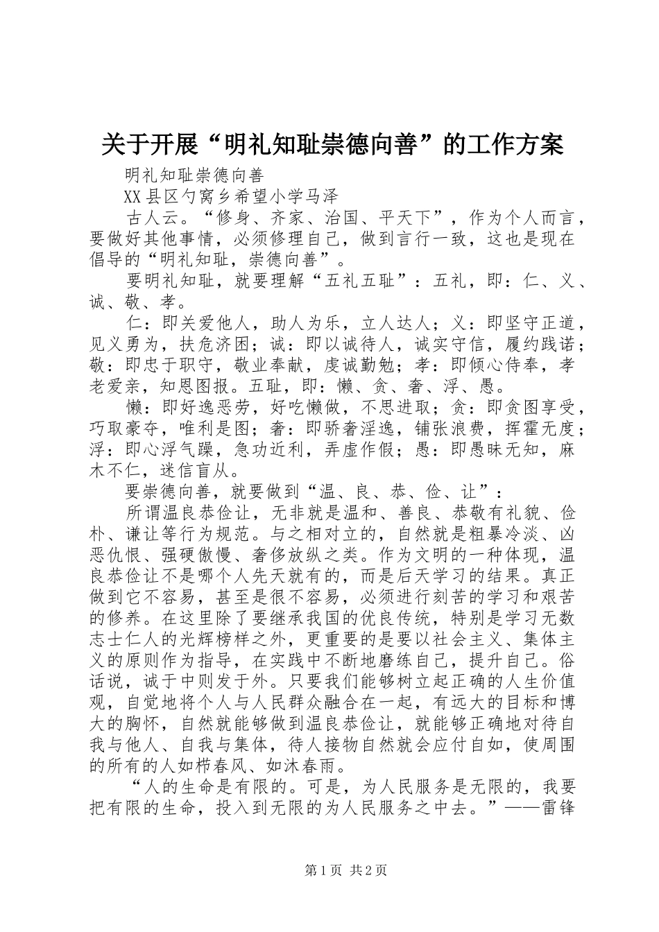 关于开展“明礼知耻崇德向善”的工作实施方案 _第1页