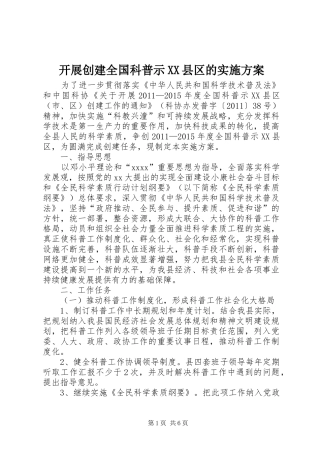 开展创建全国科普示XX县区的方案 
