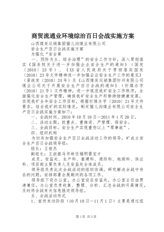 商贸流通业环境综治百日会战方案 