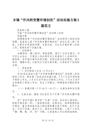 乡镇“作风转变暨环境创优”活动方案5篇范文 