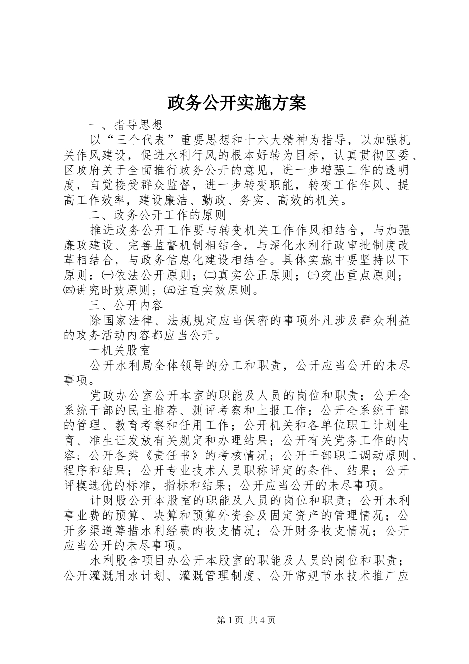 政务公开方案 _第1页