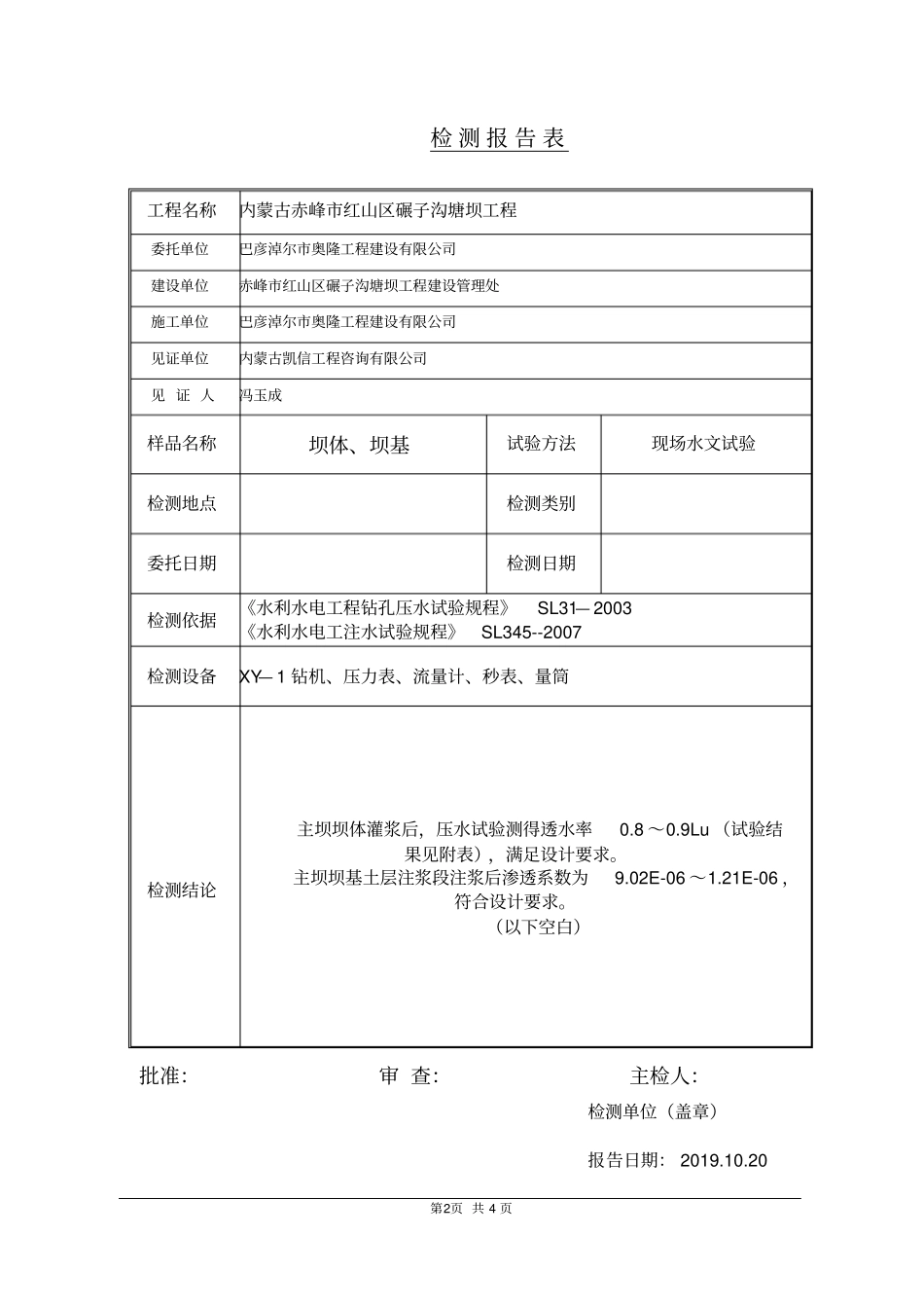 坝体、坝基压水试验检测报告_第2页