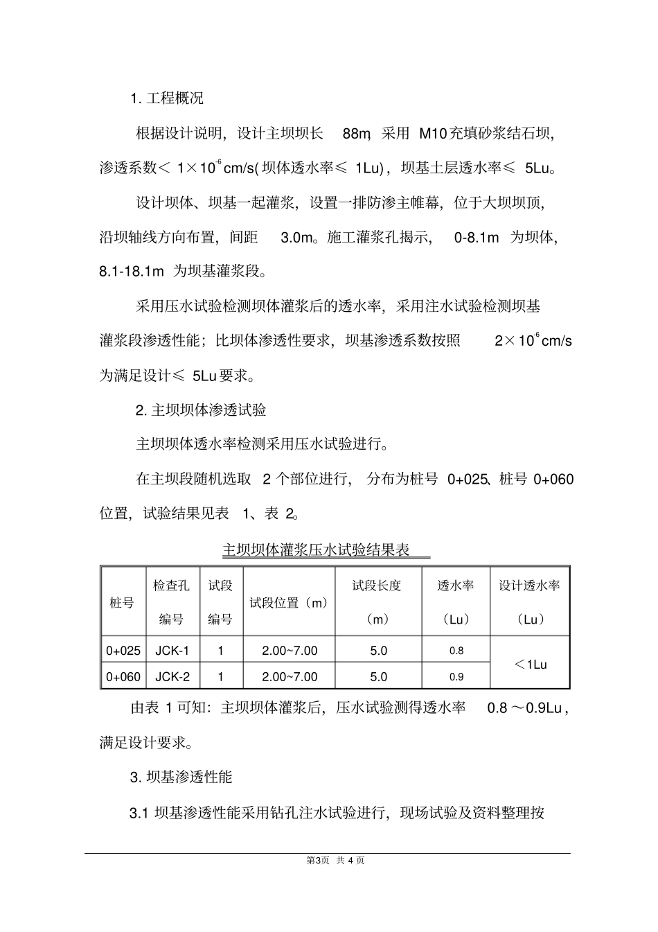 坝体、坝基压水试验检测报告_第3页