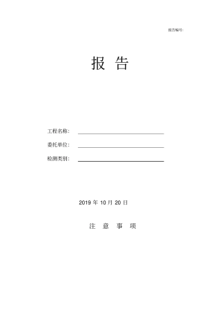 坝体、坝基压水试验检测报告