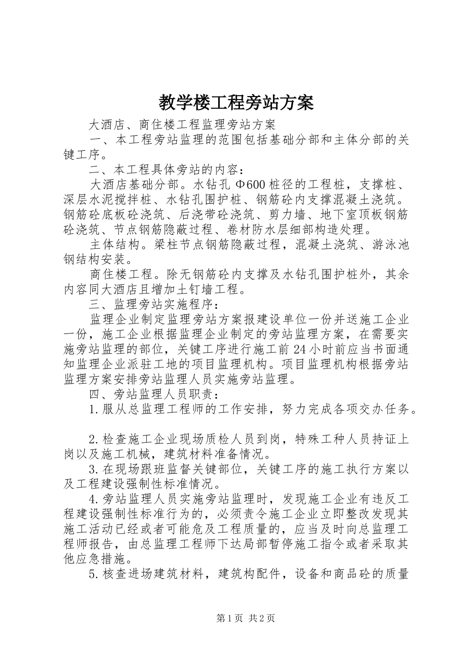 教学楼工程旁站实施方案 _第1页