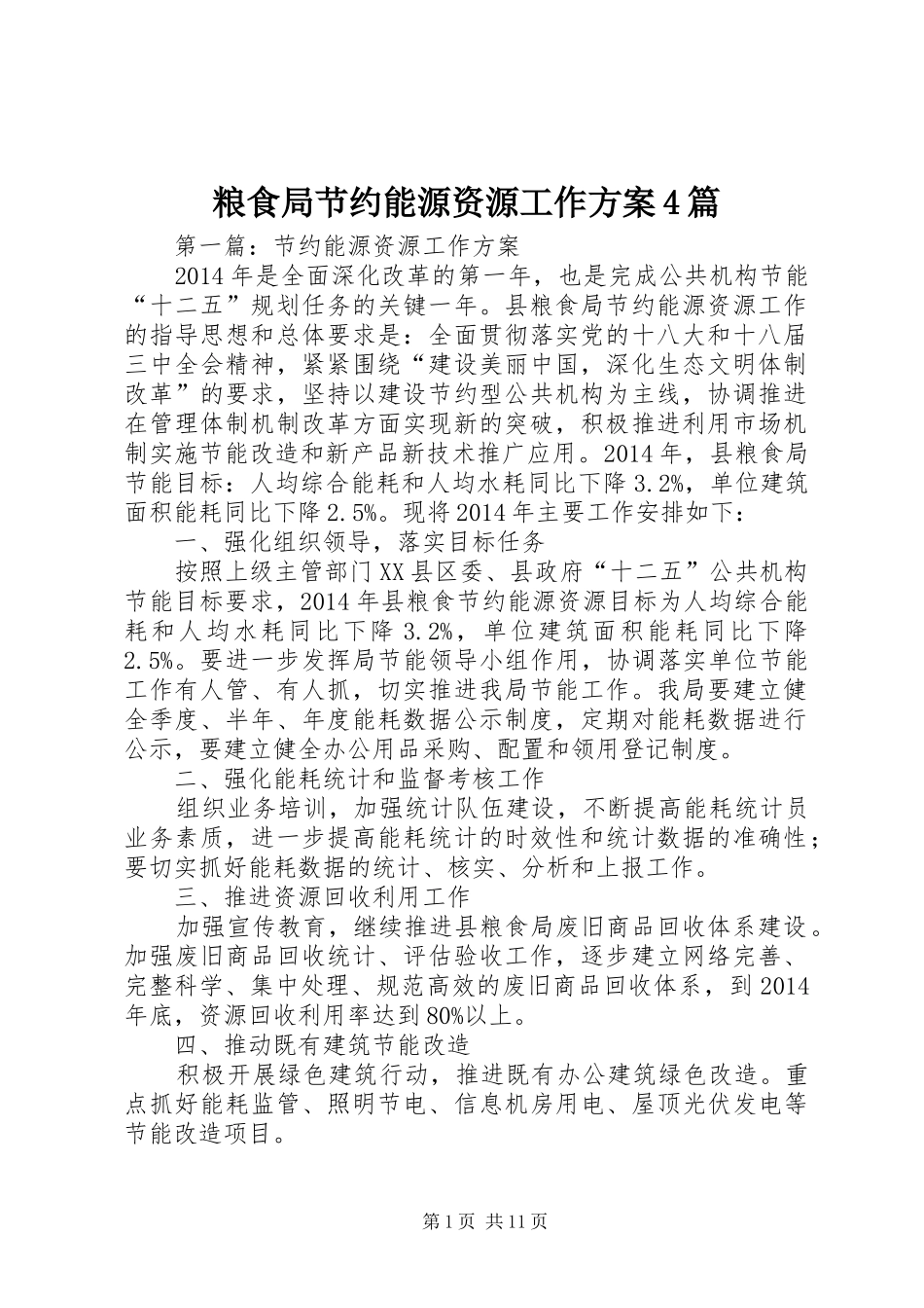 粮食局节约能源资源工作实施方案4篇_第1页