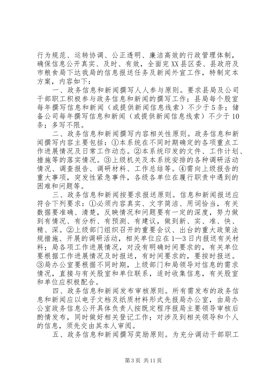 粮食局节约能源资源工作实施方案4篇_第3页