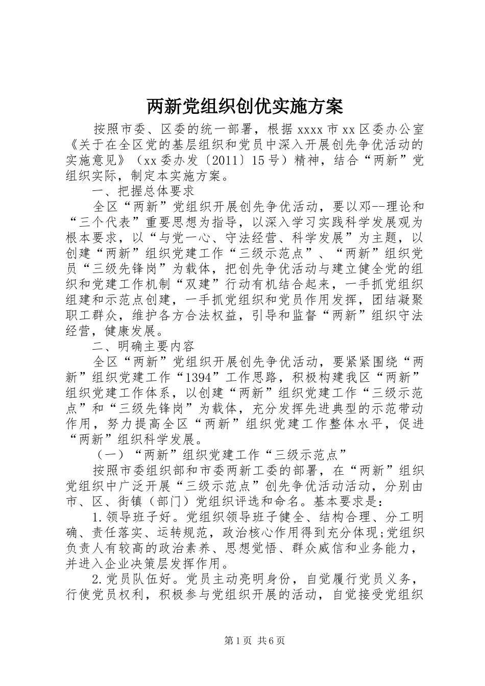 两新党组织创优方案 _第1页
