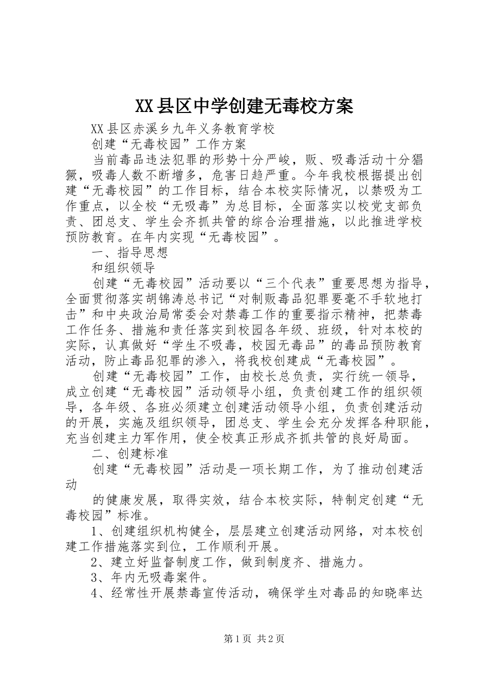 XX县区中学创建无毒校实施方案 _第1页