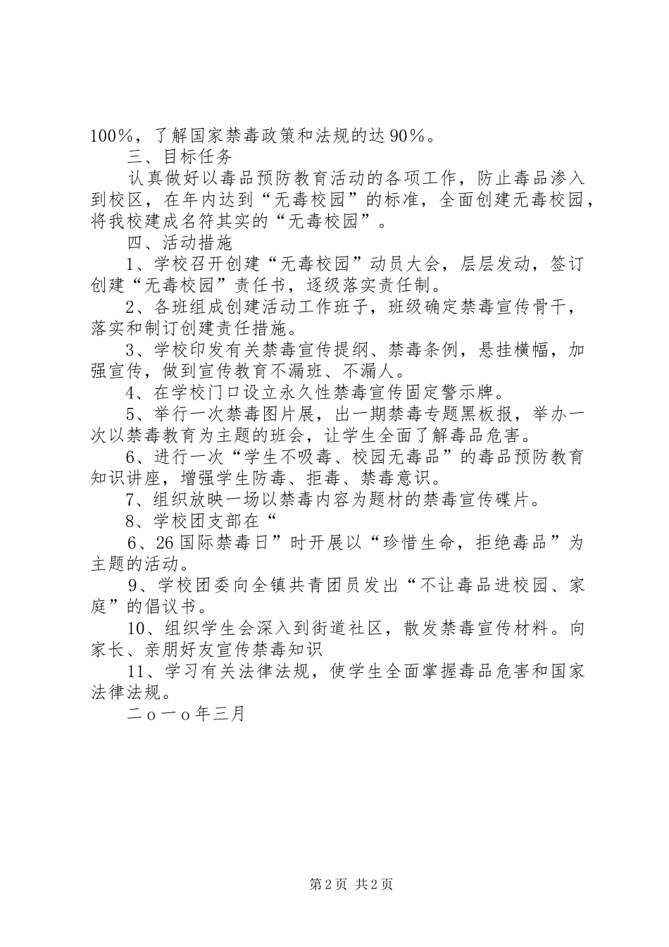 XX县区中学创建无毒校实施方案 _第2页