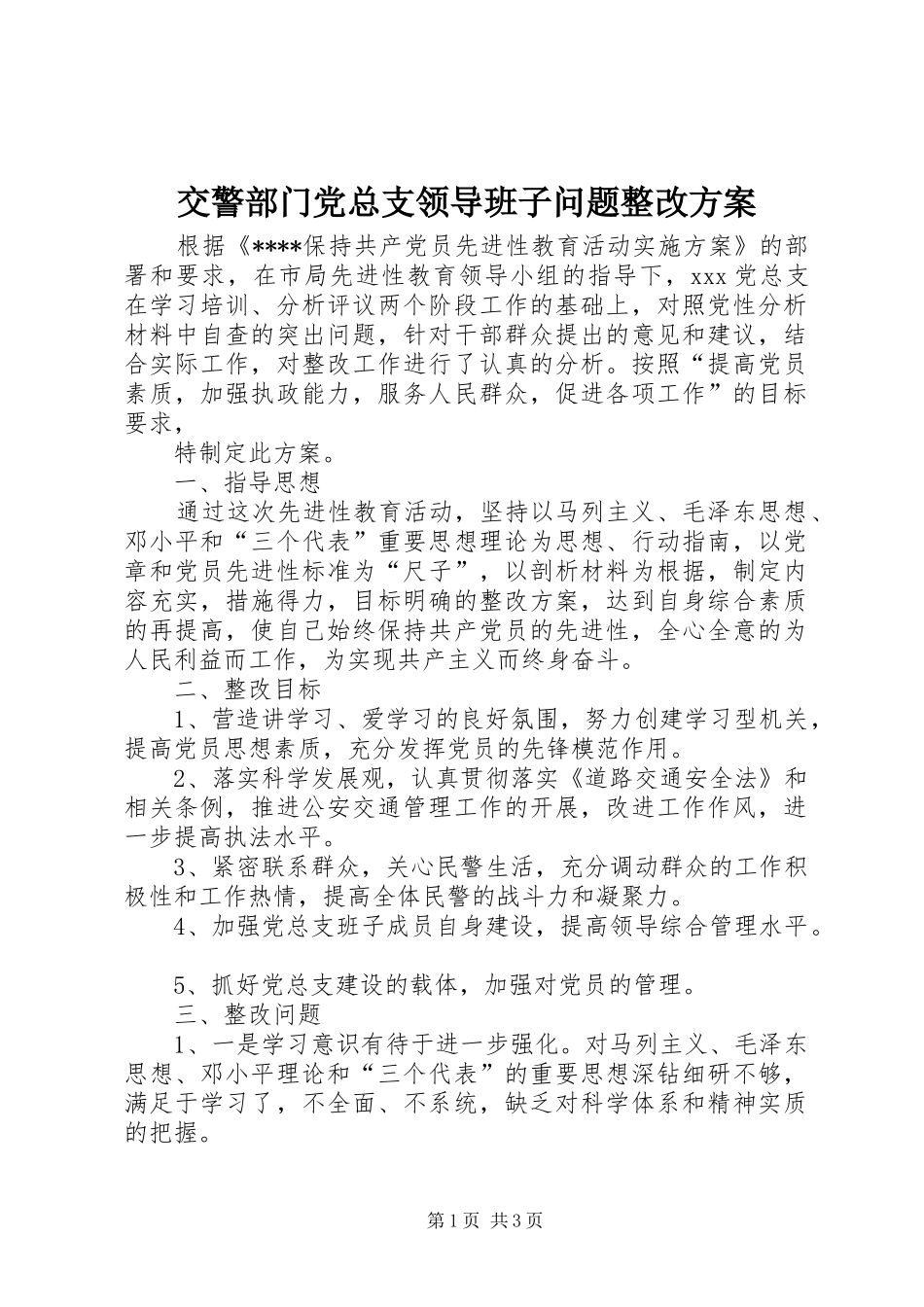 交警部门党总支领导班子问题整改实施方案 _第1页