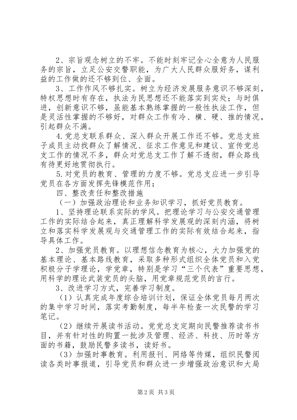 交警部门党总支领导班子问题整改实施方案 _第2页