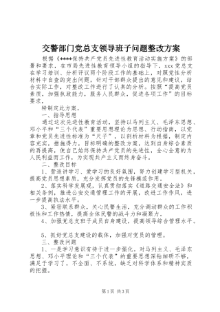 交警部门党总支领导班子问题整改实施方案 